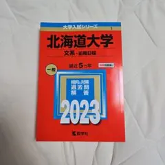 2026年最新】北海道大学 赤本 文系の人気アイテム - メルカリ