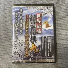 世界最強　銀星将棋九　NEWスタンダード風曇龍虎雷伝
