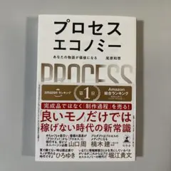 プロセスエコノミー = PROCESS ECONOMY : あなたの物語が価値…