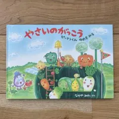 すごいぞ!やさいーズ : 子どもと野菜をなかよしにする図鑑 - メルカリ