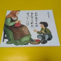 おかあさんのあんでくれたぼうし 一年生のおはなし、読み聞かせ スウェーデン童話