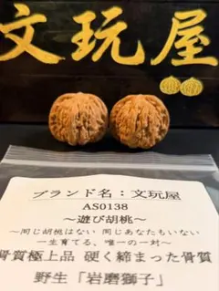 文玩屋 遊び胡桃 宮燈 AS0135 形揃い逸品 希少品種 骨質上等 趣味 文玩