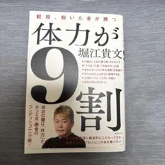 体力が9割 結局、動いた者が勝つ