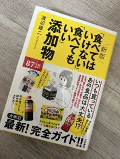 「食べてはいけない」「食べてもいい」添加物