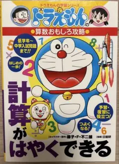 ドラえもんの算数おもしろ攻略