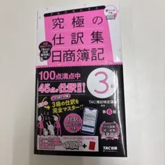 究極の仕訳集 日商簿記3級 第6版
