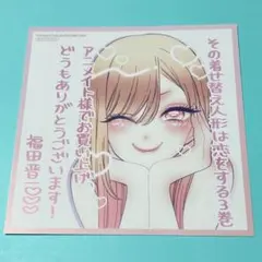 その着せ替え人形は恋をする ミニ色紙 - メルカリ