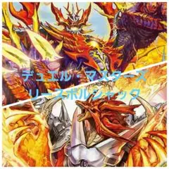 デュエルマスターズデッキ　リースボルシャック