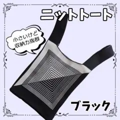 ニットトート ブラック 手提げ バッグ 手提げ袋 お弁当 ミニバッグ ミニトート