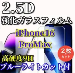 ☆ブルーライトカット付☆16ProMax 2.5D強化ガラスフィルム2枚