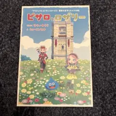 ドラクエモンスターズ3　日本橋カーニバル　パンフレット　ピサロとロザリー　非売品