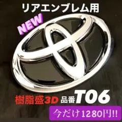今だけ1280円トヨタリア用エンブレムシートT06 黒樹脂盛3D新品TOYOTA