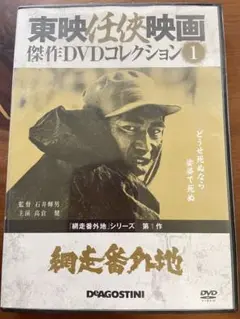 網走番外地 DVD 東映任侠映画傑作コレクション