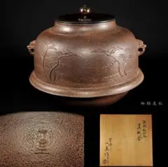 茶道具　人間国宝　釜師　角谷一圭作　浜松紋　真形釜　芦屋写　共箱　MR6331B 茶道具 人間国宝 釜師 角谷一圭作 浜松紋 真形釜 芦屋写