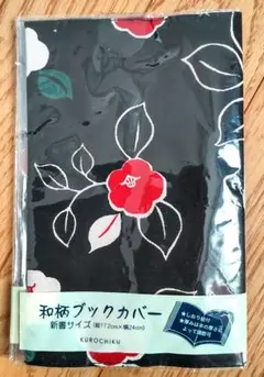 新品✨　京都　くろちく　和柄ブックカバー　新書サイズ