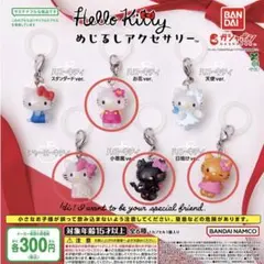 ハローキティ めじるしアクセサリー ガチャ 4種セット