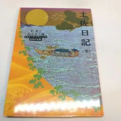 土佐日記