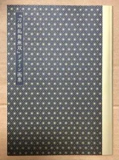 特典デザイン画集☆刀剣乱舞無双 スペシャルコレクション アートブック設定資料集①