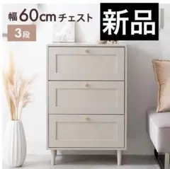 【新品未開封】Calan カラン タンス チェスト 3段 グレージュ