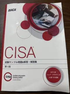 CISA 試験サンプル問題集 第12版 CISA試験サンプル問題&解答集 第12版 CISA試験サンプル問題&解答・