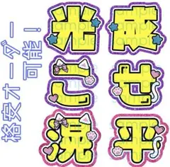 【格安】檜山光成 青木滉平 文字パネル 名前うちわ プリント紙 文字うちわ