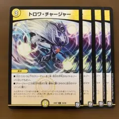 98960 トロワチャージャー