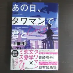 あの日、タワマンで君と