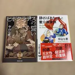 中山七里　文庫本23冊セット 文庫本】中山七里 いつまでもショパン 総理にされた男 2冊セット