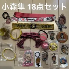 GENERATIONS 小森隼 ガチャ 18点セット