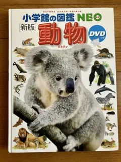 小学館の図鑑NEO 新版 動物　DVDなし　ドラえもんのサムネイル