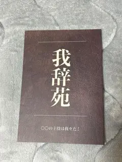 シュク様おまとめ　我々マガジン　赤本・黒本・青本セット+紫本+我辞苑 我々だ同人誌 我々マガジン全巻セット 我辞苑 ポストカード 色紙