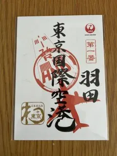 JAL御翔印　羽田/伊丹/新潟/函館/大分/那覇/秋田/高松他　限定14枚セット JAL御翔印 羽田/伊丹/新潟/函館/大分/那覇/秋田/高松他 限定14枚