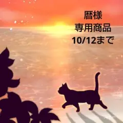 暦様★専用商品★