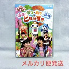 おかあさんといっしょ ファミリーコンサート はるなつあきふゆ どれが