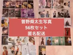 曽野舜太 生写真56枚セット