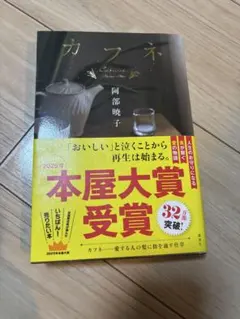 カフネ 文学・小説