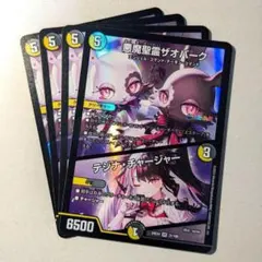 悪魔聖霊ザオバーク/テジナ・チャージャー(夜見れな)　4枚