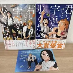君と宇宙を歩くために 1・2巻セット　初版ポスカ付き
