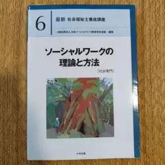 ソーシャルワークの理論と方法[社会専門]