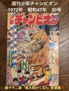 少年サンデー 1975年 37号 藤子不二雄 読み切り『ひとりぼっちの宇宙