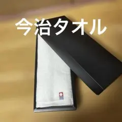 今治タオルフェイスタオル 黒いボックス入り