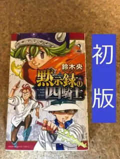 黙示録の四騎士 1巻 初版 シュリンク 未開封 全巻 セット 七つの大罪