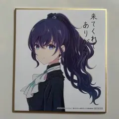2025年最新】朝比奈まふゆ 色紙の人気アイテム - メルカリ