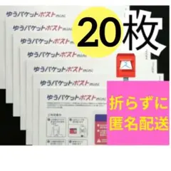 【20枚】即発送◎ ★匿名配送★ ゆうパケットポスト mini ☆専用封筒☆10