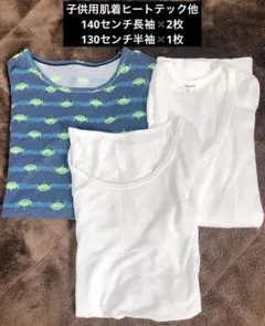 ぺ*う様 子供用長袖アンダーシャツ2枚、半袖1枚 計3枚セット
