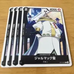 ワンピースカード　ジャルマック聖　OP13-085