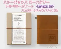 スターバックス ロースタリー トラベラーズノート パスポートサイズ キャメル