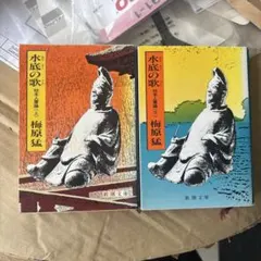水底の歌 柿本人麿論 上下巻2冊セット 梅原猛 新潮社 万葉集 - メルカリ