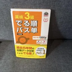 英検3級でる順パス単 : 文部科学省後援