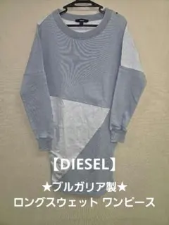 ★値下げ★DIESEL★ ディーゼル ロングスウェット ブルガリア製 XXS